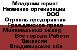 Младший юрист › Название организации ­ Omega electronics, ООО › Отрасль предприятия ­ Гражданское право › Минимальный оклад ­ 52 000 - Все города Работа » Вакансии   . Владимирская обл.,Владимир г.
